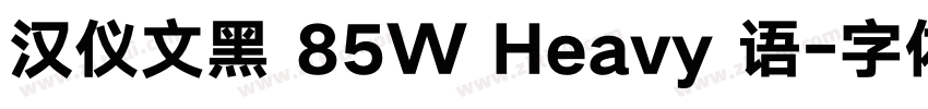 汉仪文黑 85W Heavy 语字体转换